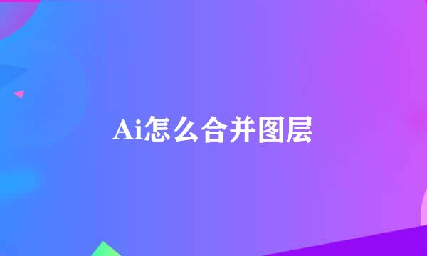 Ai怎么合并图层