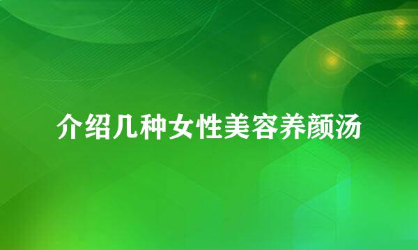 介绍几种女性美容养颜汤