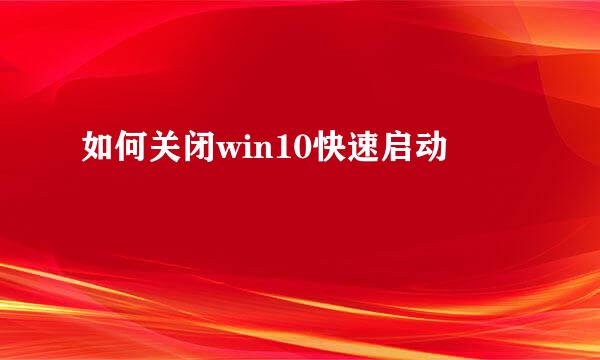 如何关闭win10快速启动
