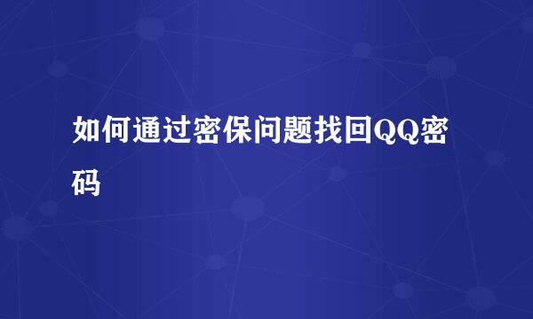 如何通过密保问题找回QQ密码