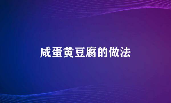咸蛋黄豆腐的做法