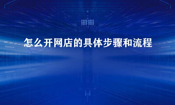 怎么开网店的具体步骤和流程