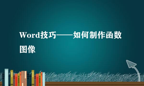 Word技巧——如何制作函数图像