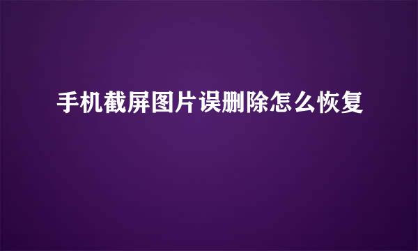手机截屏图片误删除怎么恢复