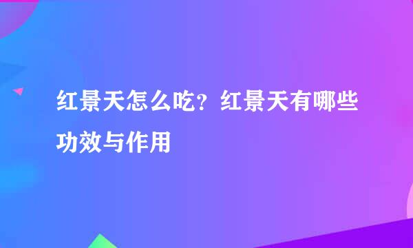 红景天怎么吃？红景天有哪些功效与作用