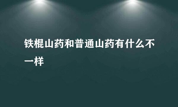铁棍山药和普通山药有什么不一样
