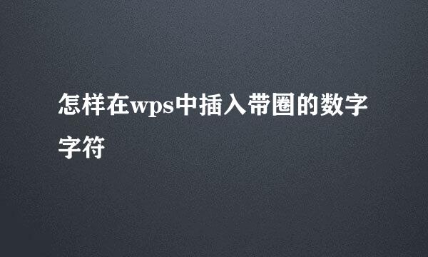 怎样在wps中插入带圈的数字字符