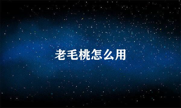 老毛桃怎么用