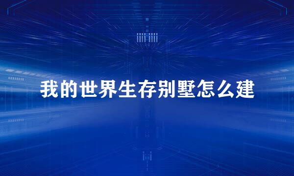 我的世界生存别墅怎么建