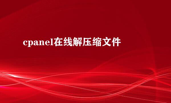 cpanel在线解压缩文件
