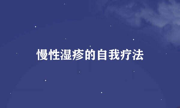 慢性湿疹的自我疗法