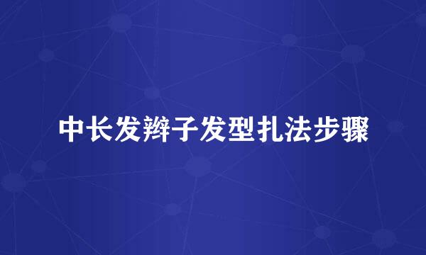 中长发辫子发型扎法步骤