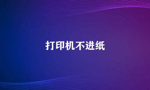 打印机不进纸