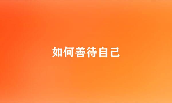 如何善待自己