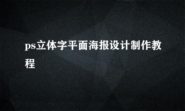 ps立体字平面海报设计制作教程