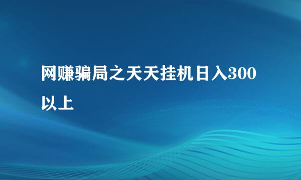 网赚骗局之天天挂机日入300以上