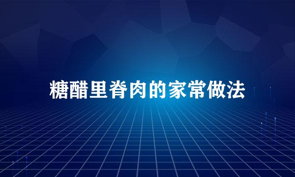 糖醋里脊肉的家常做法