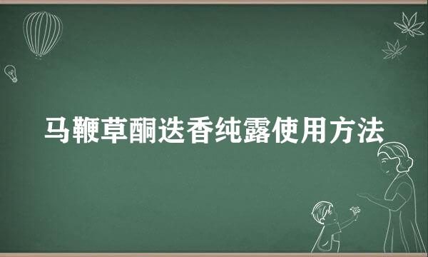 马鞭草酮迭香纯露使用方法