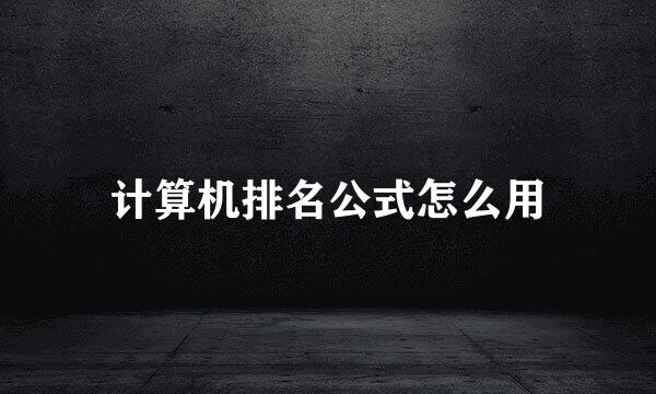 计算机排名公式怎么用