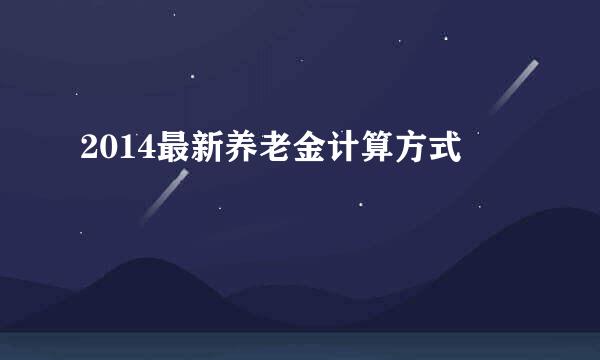 2014最新养老金计算方式