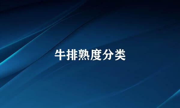 牛排熟度分类