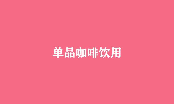 单品咖啡饮用
