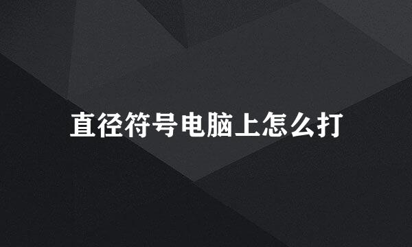 直径符号电脑上怎么打