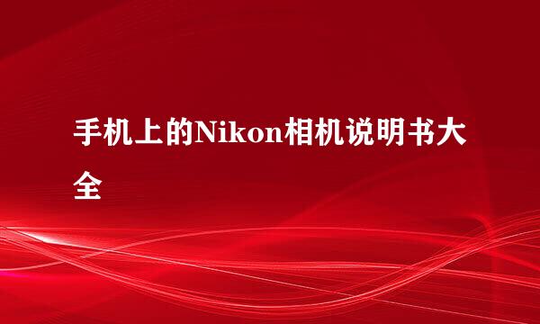 手机上的Nikon相机说明书大全