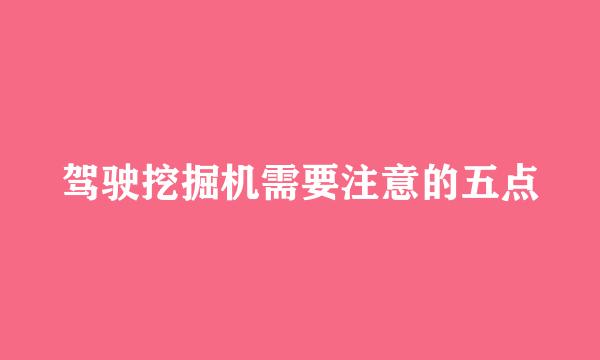 驾驶挖掘机需要注意的五点