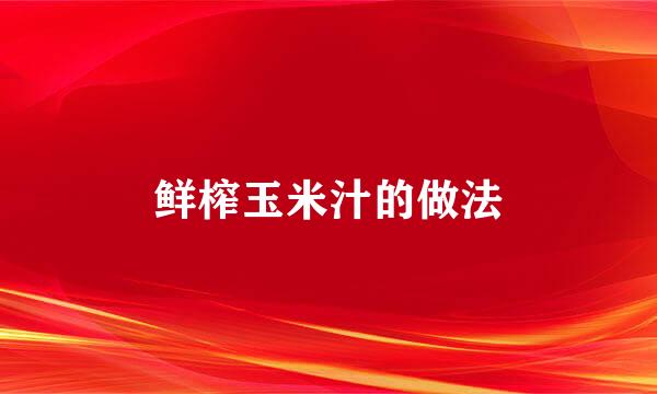 鲜榨玉米汁的做法
