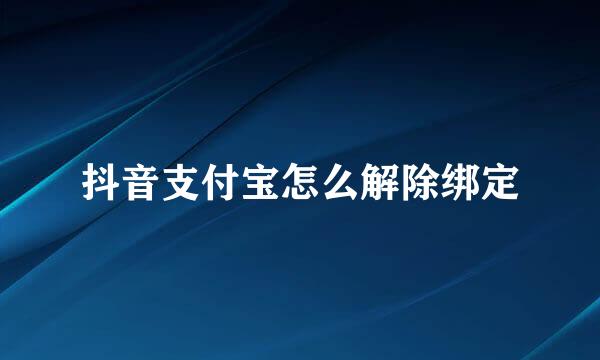抖音支付宝怎么解除绑定