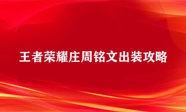 王者荣耀庄周铭文出装攻略