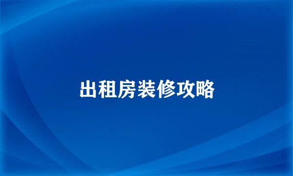 出租房装修攻略