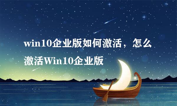 win10企业版如何激活,怎么激活Win10企业版