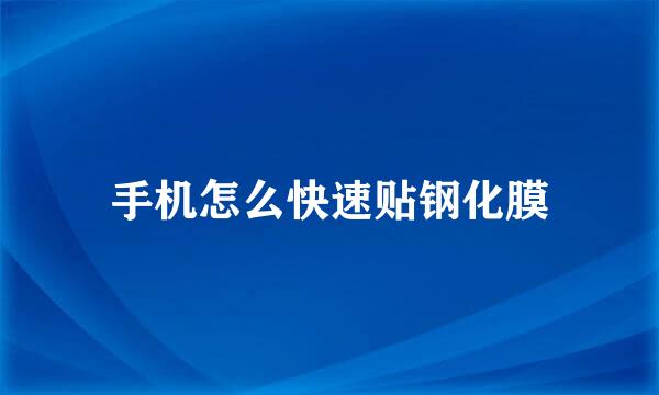 手机怎么快速贴钢化膜