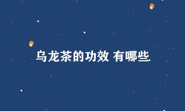 乌龙茶的功效 有哪些