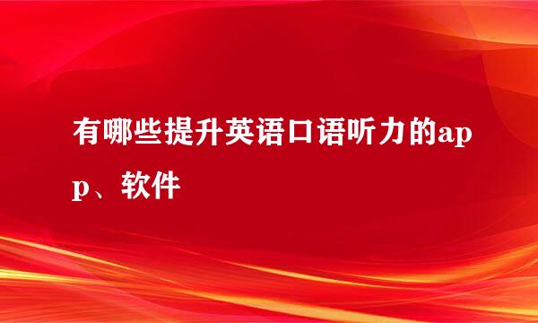 有哪些提升英语口语听力的app、软件