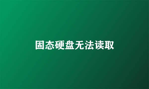 固态硬盘无法读取