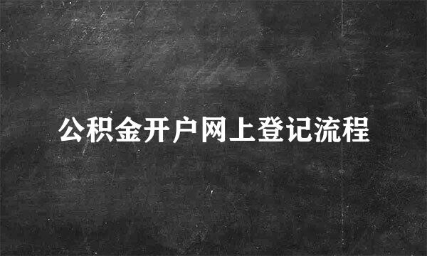 公积金开户网上登记流程