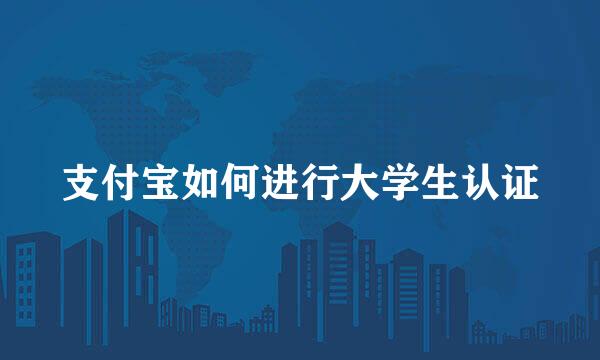 支付宝如何进行大学生认证
