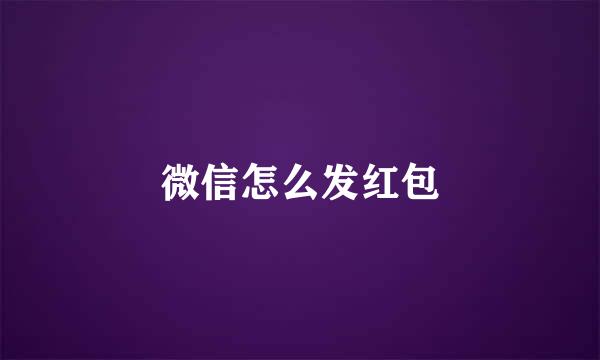 微信怎么发红包