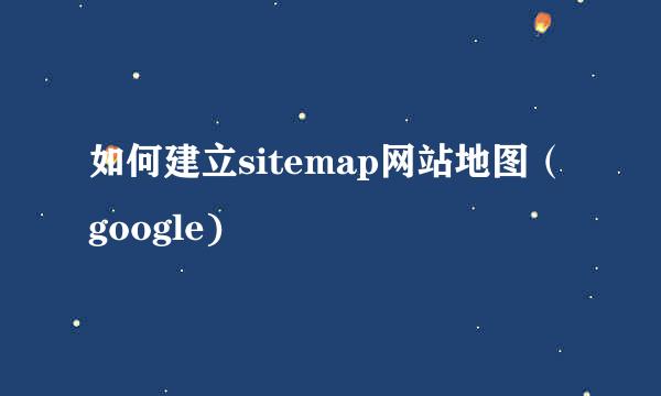 如何建立sitemap网站地图（google)