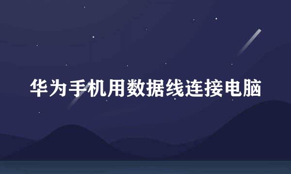 华为手机用数据线连接电脑
