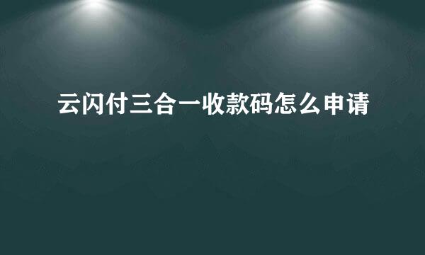 云闪付三合一收款码怎么申请