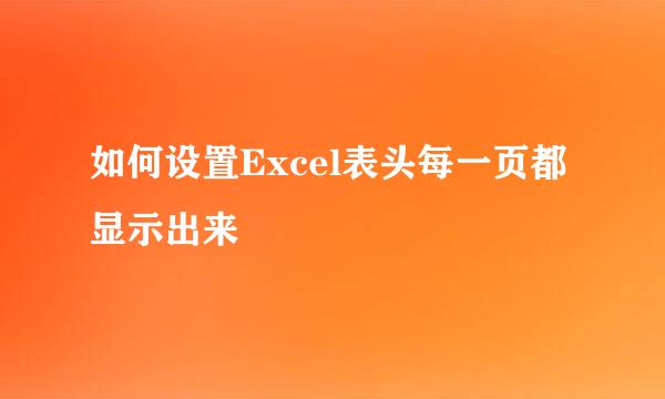 如何设置Excel表头每一页都显示出来