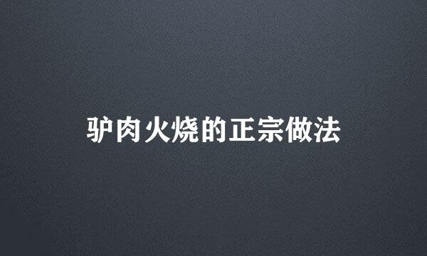驴肉火烧的正宗做法