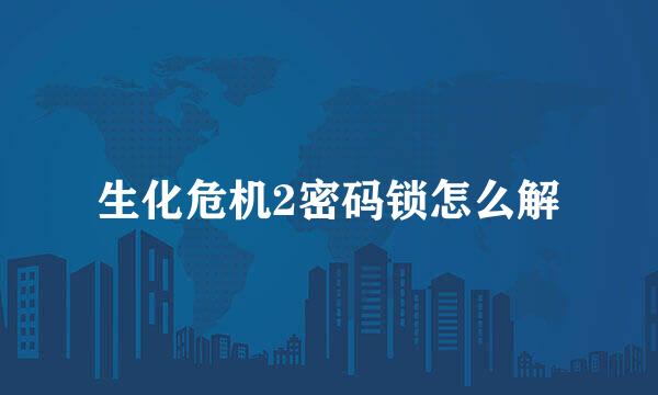 生化危机2密码锁怎么解