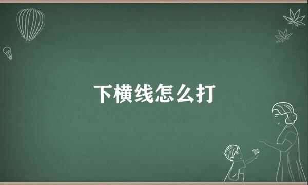 下横线怎么打