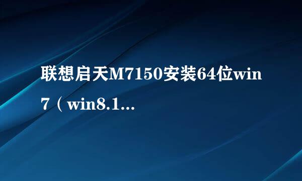 联想启天M7150安装64位win7（win8.1）的过程
