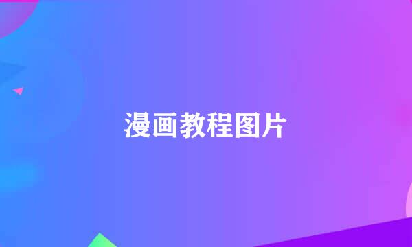 漫画教程图片